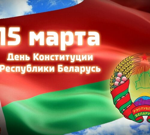 15 марта День Конституция Республики Беларусь