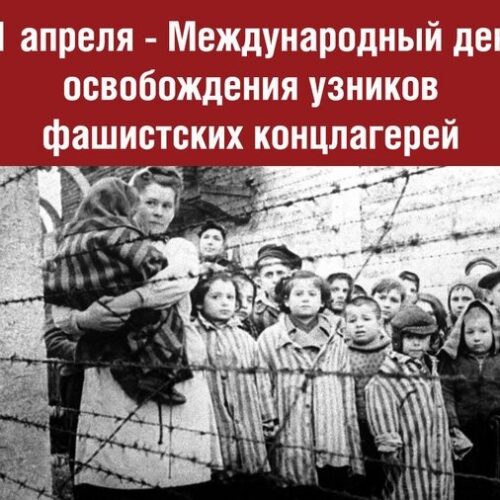 11 апреля — Международный день освобождения узников концлагерей