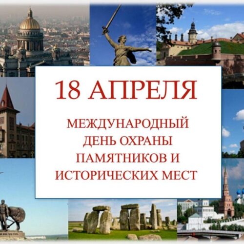 18 апреля — Международный день памятников и исторических мест