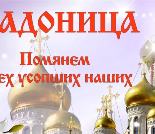 25 апреля — Радуница по православному календарю