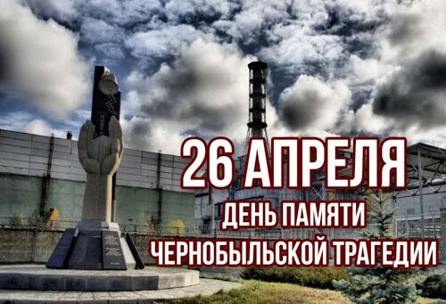 26 апреля — День чернобыльской трагедии