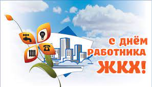 26 марта — День работников бытового обслуживания населения и жилищно-коммунального хозяйства Беларуси