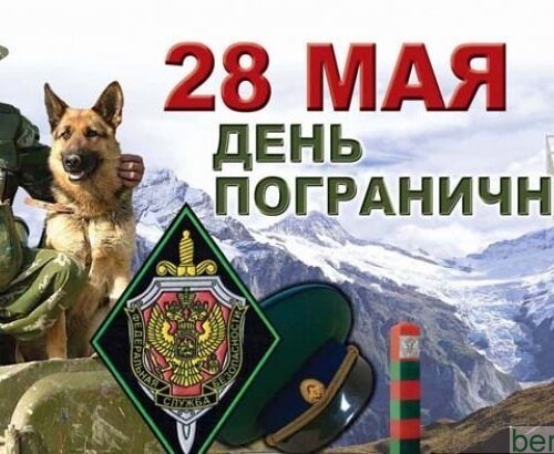 28 мая — День пограничника Республики Беларусь