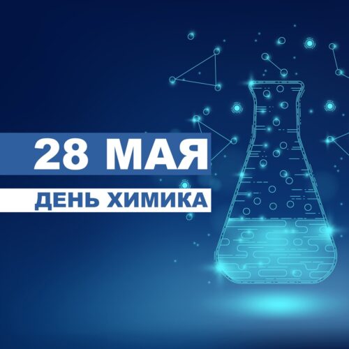 28 мая — День химика