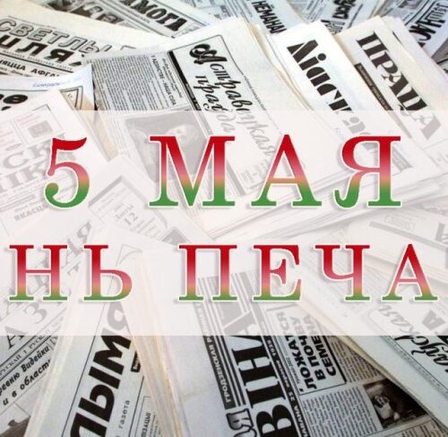 5 мая — День печати