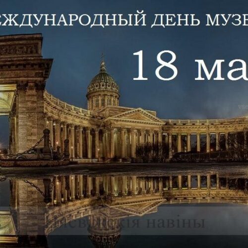 18 мая — Международный день музеев