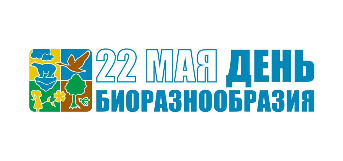 22 мая — Международный день биологического разнообразия