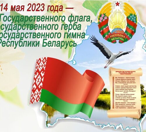 14 мая — День государственного герба и государственного флага Республики Беларусь