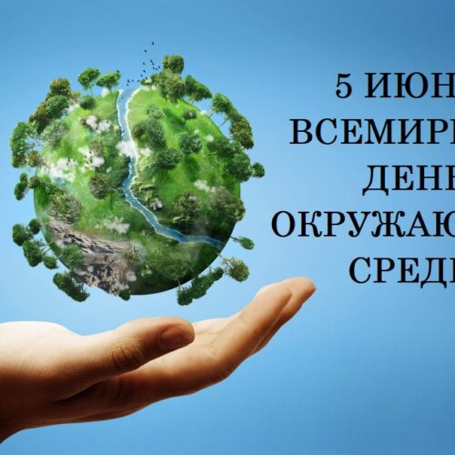 5 июня — Всемирный день окружающей среды