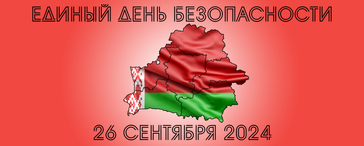 Единый день безопасности — 26 сентября