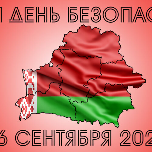 Единый день безопасности — 26 сентября