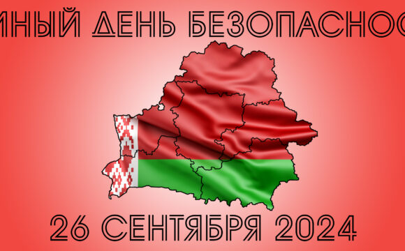 Единый день безопасности — 26 сентября