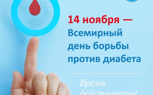 14 ноября — день борьбы с сахарным диабетом