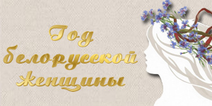 Президент подписал указ №1 об объявлении Года белорусской женщины