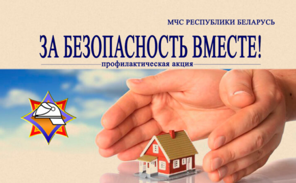 Проведение республиканской акции «За безопасность вместе!»