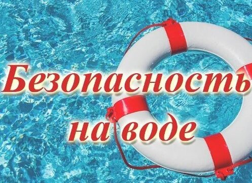 Правила безопасного поведения на воде при отдыхе на водоёмах в купальный сезон