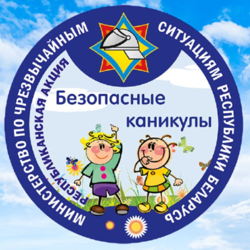 В Беларуси стартует акция МЧС «Безопасные каникулы»