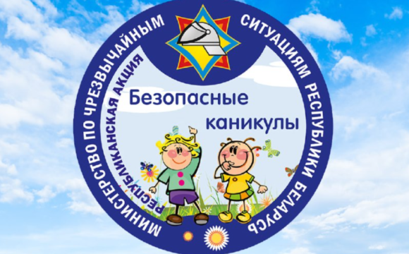 В Беларуси стартует акция МЧС «Безопасные каникулы»