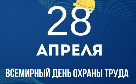 28 апреля — Всемирный день охраны труда