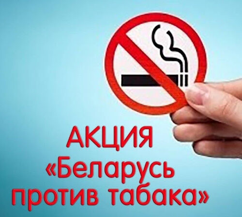 Гомельщина на страже борьбы с табакокурением
