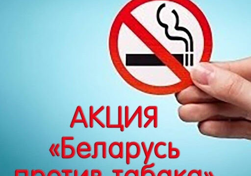 Гомельщина на страже борьбы с табакокурением