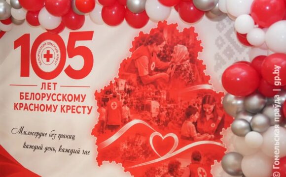 Областная организация Белорусского Красного Креста отметила 105-летний юбилей