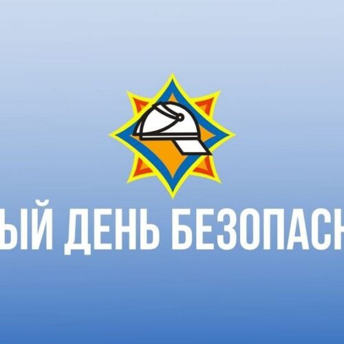 Единый день безопасности