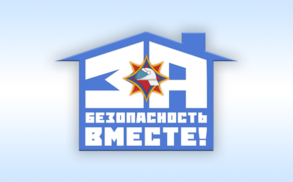 «За безопасность вместе»